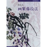 名家绘画技法丛书:郭石夫画紫藤技法