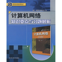 高等学校优秀教材辅导丛书：计算机网络知识要点与习题解析