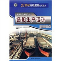 21世纪高职船舶系列教材：造船生产设计