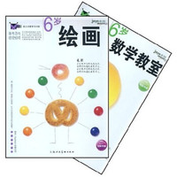 幼儿创意学习计划:6岁(绘画、数学)(全2册)