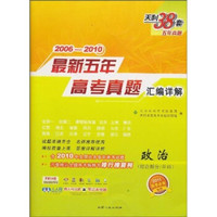 天利38套·2006-2010最新五年高考真题汇编详解：政治（综合拆分/单科）（2011高考必备）