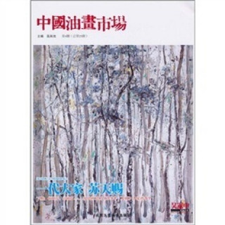 中国油画市场（第4辑）（总第25辑）