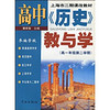 上海市二期课改教材：高中历史教与学（高1年级第2学期）