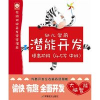 幼儿学前潜能开发系列：提高阶段（4-5岁）（中班）