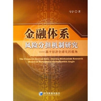 金融体系风险分担机制研究：基于经济全球化的视角