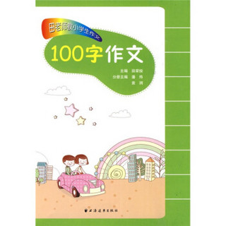 田老师教小学生作文.100字作文