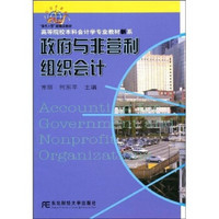 高等院校本科会计学专业教材新系：政府与非营利组织会计（会计本科）