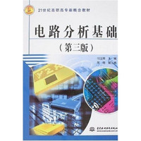 电路分析基础/21世纪高职高专新概念教材