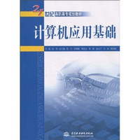 计算机应用基础/21世纪高职高专规划教材