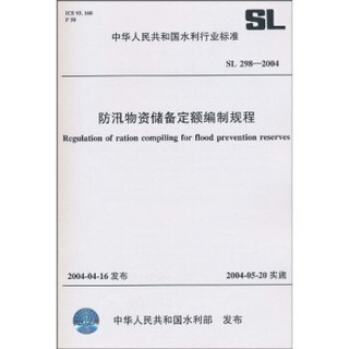 防汛物资储备定额编制规程SL298-2004：防汛物资储备定额编制规程