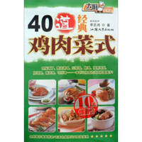 大厨家常菜系列:40道经典鸡肉菜式(小)