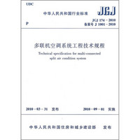多联机空调系统工程技术规程(JGJ174-2010)