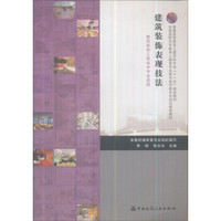 全国高职高专教育土建类专业教学指导委员会规划推荐教材：建筑装饰表现技法（建筑装饰工程技术专业适用）