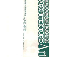 清华大学广义建筑学系列教材·高等学校建筑美术教学参考书·清华大学建筑学院:色彩教程