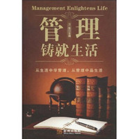 管理铸就生活:从生活中学管理,从管理中品生活