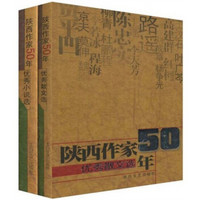 陕西作家优秀散文小说选50年（全2册）