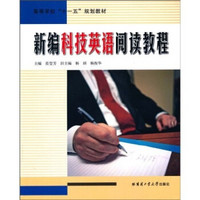 高等学校“十一五”规划教材：新编科技英语阅读教程