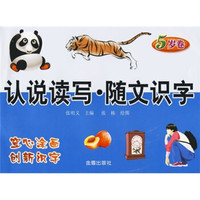 认说读写：随文识字（5岁卷）