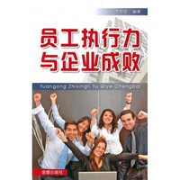 员工执行力与企业成败