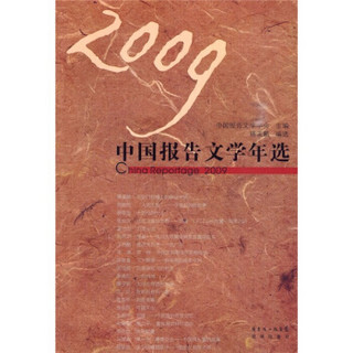 2009中国报告文学年选