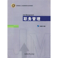 高等院校人力资源管理专业系列教材：职务管理