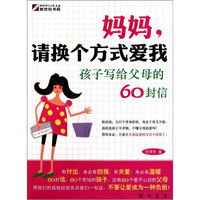 妈妈，请换个方式爱我-孩子写给父母的60封信