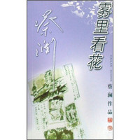 蔡澜作品:雾里看花