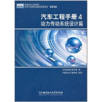 汽车工程手册4：动力传动系统设计篇