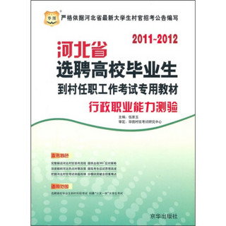 2011-2012河北省选聘高校毕业生到村任职工作考试专用教材：行政职业能力测验