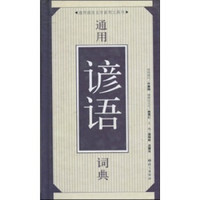 通用谚语词典
