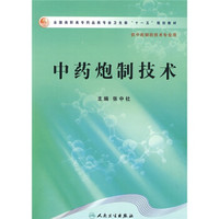 全国高职高专药品类专业卫生部“十一五”规划教材：中药炮制技术（供中药制药技术专业用）