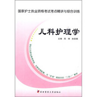 国家护士执业资格考试考点精讲与综合训练：儿科护理学