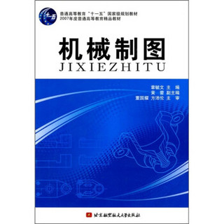 普通高等教育“十一五”国家级规划教材·2007年度普通高等教育精品教材：机械制图