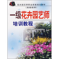 花卉园艺师职业技能培训教材：一级花卉园艺师培训教程（高级技师）