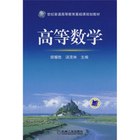 21世纪普通高等教育基础课规划教材:高等数学