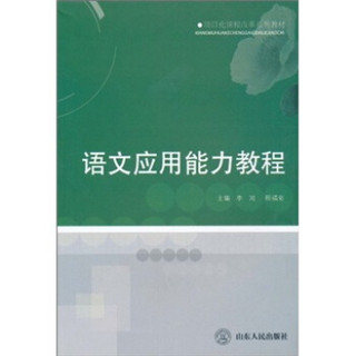 项目化课程改革系列教材：语文应用能力教程