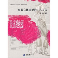 艺术设计方法与实践教程服装设计系列：服装立体造型的工艺方法（设计路线图）