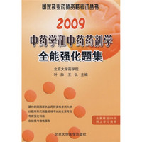 2009中药学和中药药剂学全能强化题集