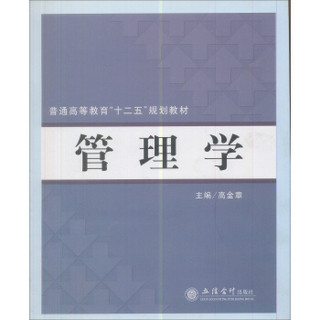 高等院校经济管理类“十一五”规划教材：管理学