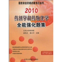 2010药剂学和药物化学全能强化题集