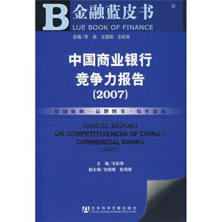 中国商业银行竞争力报告2007（附CD光盘1张）