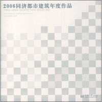 2006同济都市建筑年度作品