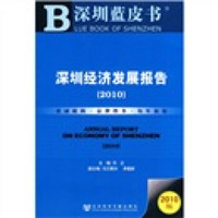 深圳经济发展报告（2010版）