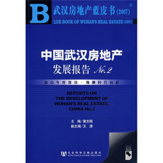 武汉房地产蓝皮书2007：中国武汉房地产发展报告NO.2（附光盘）