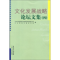 文化发展战略论坛文集(4)