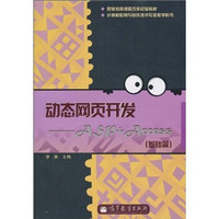 职业教育课程改革试验教材·计算机应用与软件技术专业教学用书·动态网页开发：ASP+Access（基础篇）