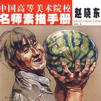 中国高等美术院校名师素描手册：赵晓东