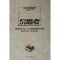 谍殇:沉睡者