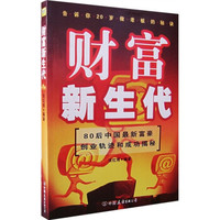 财富新生代