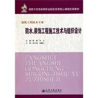 国家示范性高职院校优质核心课程改革教材·建筑工程技术专业：防水、装饰工程施工技术与组织设计